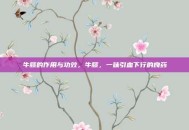 牛膝的作用与功效，牛膝，一味引血下行的良药