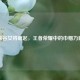 峡谷女将崛起，王者荣耀中的巾帼力量