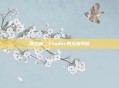 探索者，Finder的无限可能