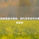 COD16催眠蓝图全解锁，现代战争战术心理战深度解析