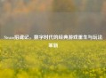 Steam招魂记，数字时代的经典游戏重生与玩法革新