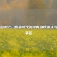 Steam招魂记，数字时代的经典游戏重生与玩法革新