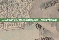 csgo国服加分机制，揭秘CSGO国服加分机制，为何你赢了却不加分？