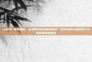 cod16 皮肤推荐，战地硬汉还是暗夜幽灵？使命召唤16最值得入手的宝藏皮肤盘点
