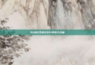 PUBG手游2021年收入分析