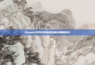 Steam文件失效问题及解决策略探讨