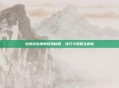 绝地求生榜单登顶秘籍,技巧与策略全解析