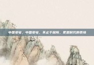 中国豪宅，中国豪宅，不止于居所，更是时代的表情