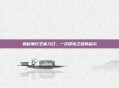揭秘潮汐王座入口，一次冒险之旅的启示
