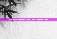 英雄联盟梦魇终极大招揭秘，噩梦之拥的威力解析
