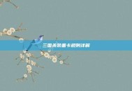 三国杀装备卡规则详解