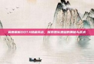 深度解析DOTA隐藏商店，探索团队增益的奥秘与战术