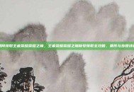 如何领取王者荣耀荣耀之巅，王者荣耀荣耀之巅称号领取全攻略，条件与步骤详解