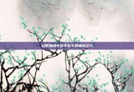 幻想神域中双手斧下的神域之力