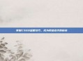 掌握CSGO监管技巧,成为职业选手的秘诀