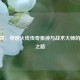 CF冷哥，穿越火线传奇狙神与战术大师的巅峰之路