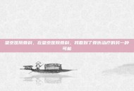 望京医院骨科，在望京医院骨科，我看到了骨伤治疗的另一种可能