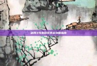 剑网3马嵬驿任务全攻略指南