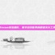 Steam钱包插件，数字游戏世界的便捷支付工具