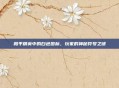 和平精英中的白色图标，玩家的神秘符号之谜