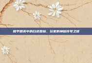 和平精英中的白色图标，玩家的神秘符号之谜
