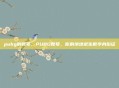 pubg的账号，PUBG账号，你的绝地求生数字身份证