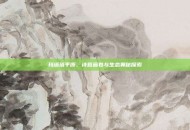玛塔塔平原，诗意画卷与生态奥秘探索