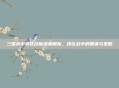 三国杀中蒋钦技能深度解析，排位战中的智谋与策略