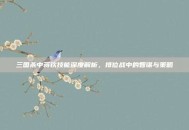 三国杀中蒋钦技能深度解析，排位战中的智谋与策略