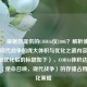 （注，根据您提供的COD16仅180G？解析使命召唤，现代战争的庞大体积与优化之道内容，直接输出优化后的标题如下），COD16体积达180G？揭秘〈使命召唤，现代战争〉的存储占用与优化策略