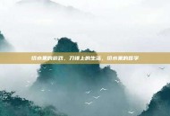切水果的游戏，刀锋上的生活，切水果的哲学
