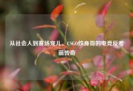 从社会人到赛场宠儿，CSGO纹身哥的电竞反差萌传奇