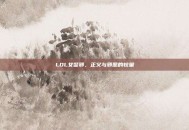 LOL女警邪，正义与邪恶的较量