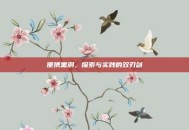 便携黑洞，探索与实践的双刃剑