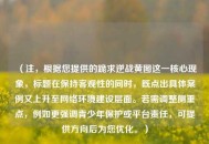 （注，根据您提供的跪求逆战黄图这一核心现象，标题在保持客观性的同时，既点出具体案例又上升至网络环境建设层面。若需调整侧重点，例如更强调青少年保护或平台责任，可提供方向后为您优化。）