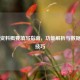 Steam资料概要填写指南，功能解析与数据管理技巧
