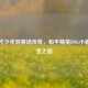 从天才少年到赛场传奇，和平精英RNG小睿的蜕变之路