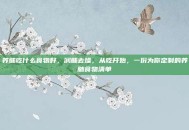 养肺吃什么食物好，润肺去燥，从吃开始，一份为你定制的养肺食物清单