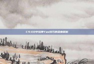 CS:GO中拉伸Yaw技巧的深度解析