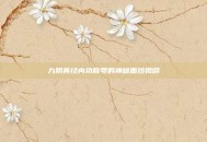 九阴真经内功称号的神秘面纱揭晓