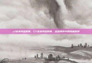 cf连杀判定时间，CF连杀判定时间，战术博弈中的隐藏时钟