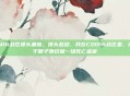 cod16战区爆头集锦，爆头裁缝，我在COD16战区里，用一千颗子弹织就一场死亡盛宴