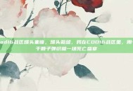cod16战区爆头集锦，爆头裁缝，我在COD16战区里，用一千颗子弹织就一场死亡盛宴