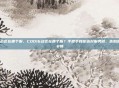 cod16战区在哪个服，COD16战区在哪个服？手把手教你选对服务器，告别高延迟与卡顿
