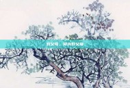 好父母，何为好父母