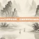 Steam方舟举报指南，正确使用举报功能的方法