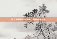 梦三国曹彰出装攻略，打造最强战士