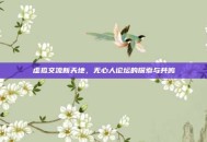 虚拟交流新天地，无心人论坛的探索与共鸣