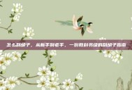 怎么刮胡子，从新手到老手，一份教科书级的刮胡子指南