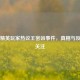 和平精英玩家热议王密凶事件，真相与反思引关注